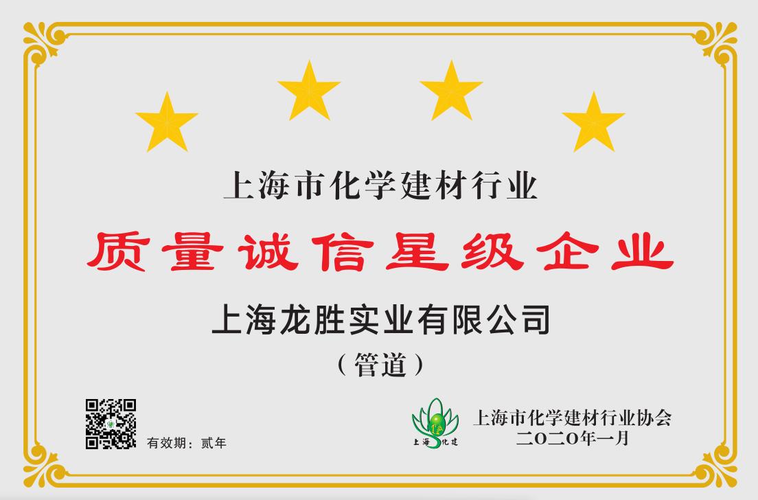 质量诚信是品牌持续发展的本源，2020年乐鱼体育在线（中国）官方登录入口荣获“质量诚信四星级企业(管道)”的殊荣