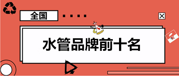 家用水管品牌前10大排名罗列，这些大牌你认识几个？