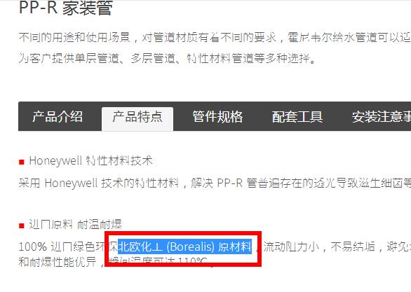 美国霍尼韦尔水管是什么材质制造的？这是官方答案的截图