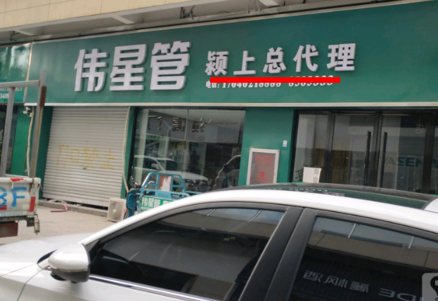 颍上伟星管业总代理在哪里？这方式简单粗暴！