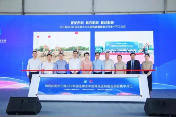 开工大吉|热烈祝贺长三角G60科创走廊永丰区域先进制造业项目集中开工仪式圆满举行