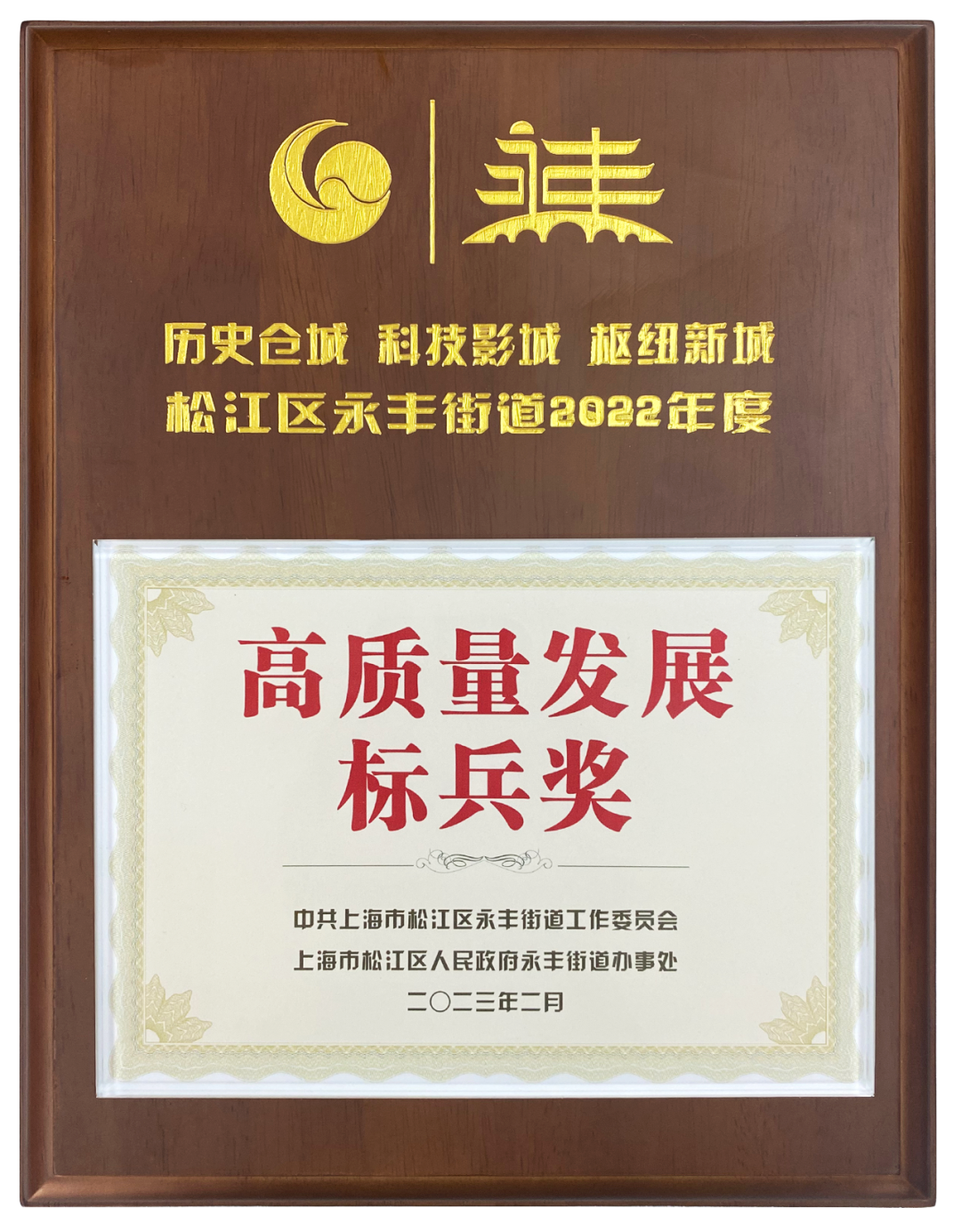 上海乐鱼体育荣获2022年度高质量发展标兵奖