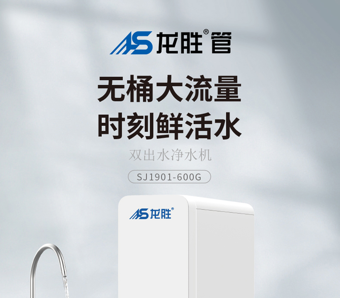 乐鱼体育双出水净水机系列