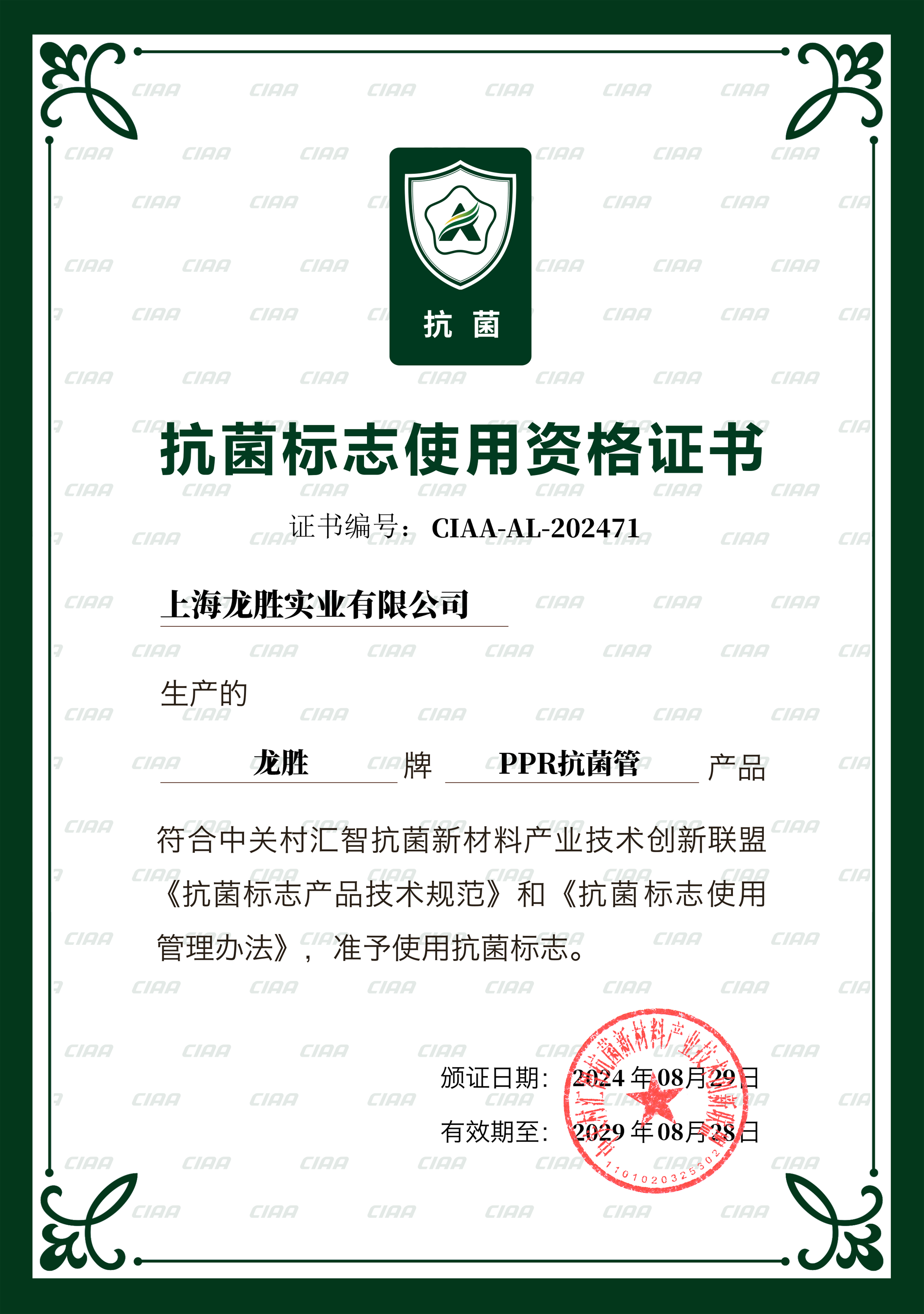 国家CIAA抗菌认证