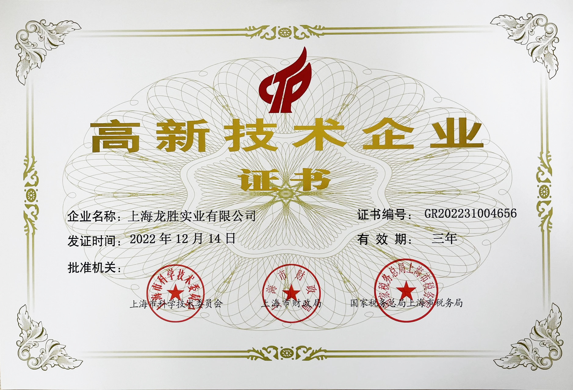 高新技术企业证书